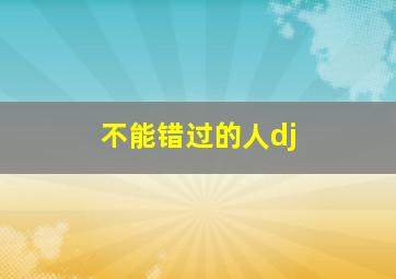 不能错过的人dj