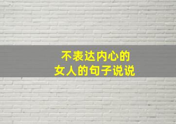 不表达内心的女人的句子说说