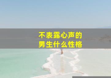 不表露心声的男生什么性格