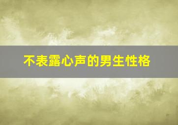 不表露心声的男生性格