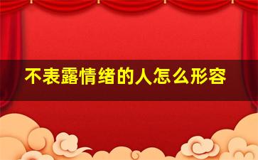 不表露情绪的人怎么形容