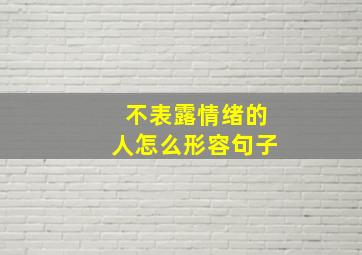 不表露情绪的人怎么形容句子