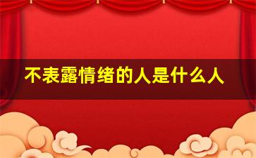 不表露情绪的人是什么人