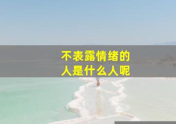 不表露情绪的人是什么人呢