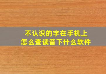 不认识的字在手机上怎么查读音下什么软件