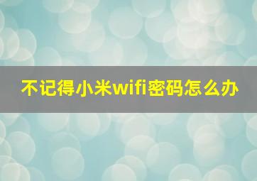 不记得小米wifi密码怎么办