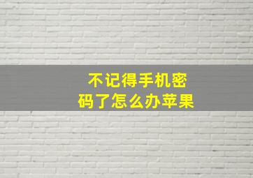 不记得手机密码了怎么办苹果