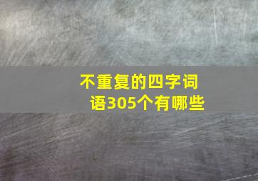 不重复的四字词语305个有哪些