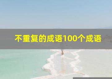 不重复的成语100个成语