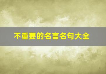 不重要的名言名句大全