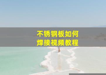 不锈钢板如何焊接视频教程