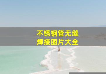 不锈钢管无缝焊接图片大全