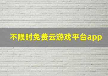 不限时免费云游戏平台app