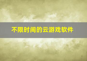 不限时间的云游戏软件