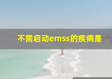 不需启动emss的疾病是