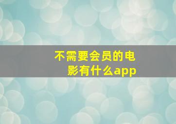 不需要会员的电影有什么app