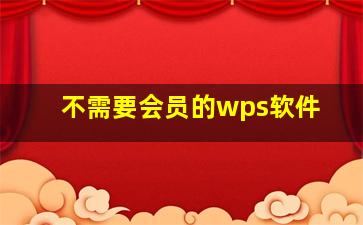 不需要会员的wps软件