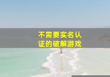 不需要实名认证的破解游戏