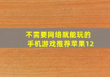 不需要网络就能玩的手机游戏推荐苹果12