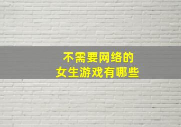 不需要网络的女生游戏有哪些