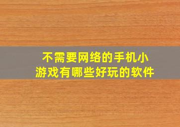 不需要网络的手机小游戏有哪些好玩的软件