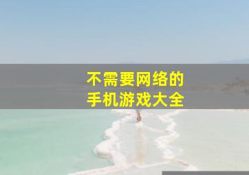 不需要网络的手机游戏大全