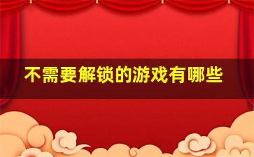 不需要解锁的游戏有哪些