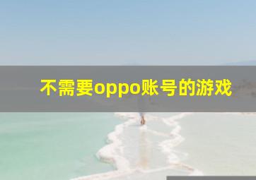 不需要oppo账号的游戏