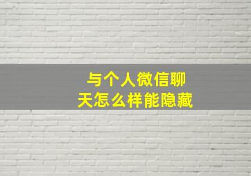 与个人微信聊天怎么样能隐藏