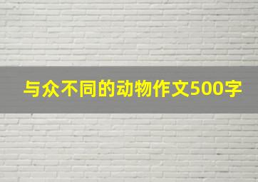 与众不同的动物作文500字