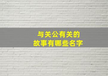 与关公有关的故事有哪些名字