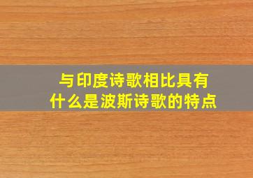 与印度诗歌相比具有什么是波斯诗歌的特点