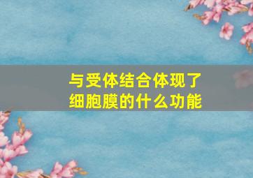 与受体结合体现了细胞膜的什么功能