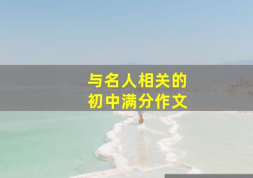 与名人相关的初中满分作文