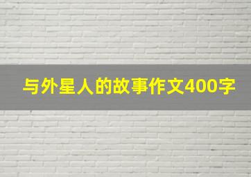 与外星人的故事作文400字