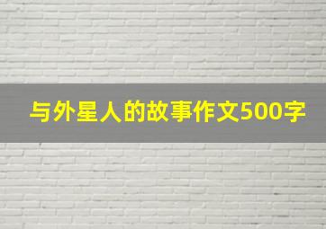 与外星人的故事作文500字