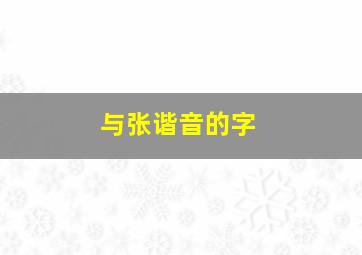 与张谐音的字