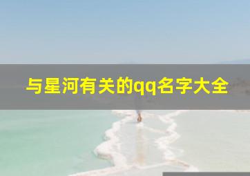 与星河有关的qq名字大全