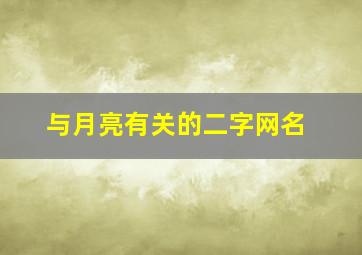 与月亮有关的二字网名