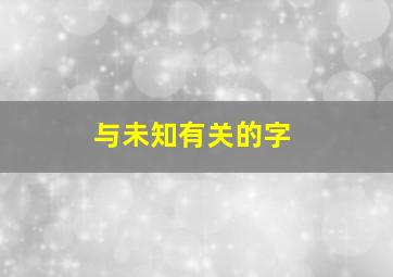 与未知有关的字