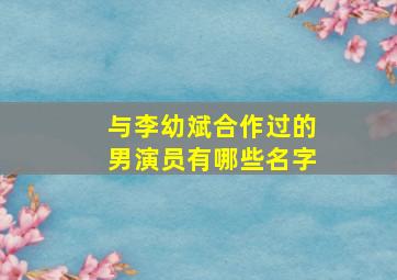 与李幼斌合作过的男演员有哪些名字