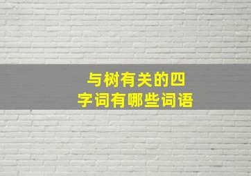 与树有关的四字词有哪些词语