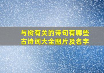 与树有关的诗句有哪些古诗词大全图片及名字