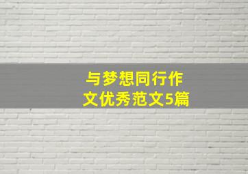 与梦想同行作文优秀范文5篇