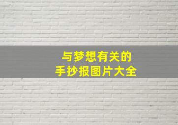 与梦想有关的手抄报图片大全