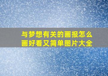 与梦想有关的画报怎么画好看又简单图片大全