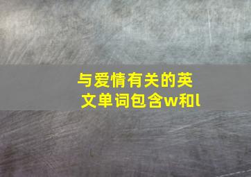 与爱情有关的英文单词包含w和l