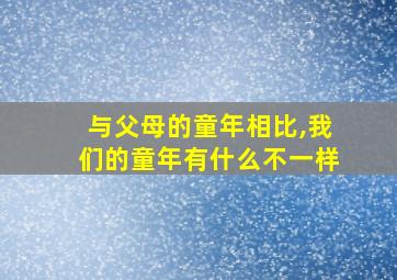 与父母的童年相比,我们的童年有什么不一样