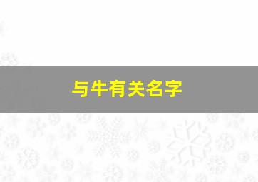 与牛有关名字