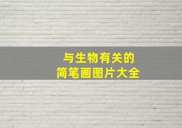 与生物有关的简笔画图片大全